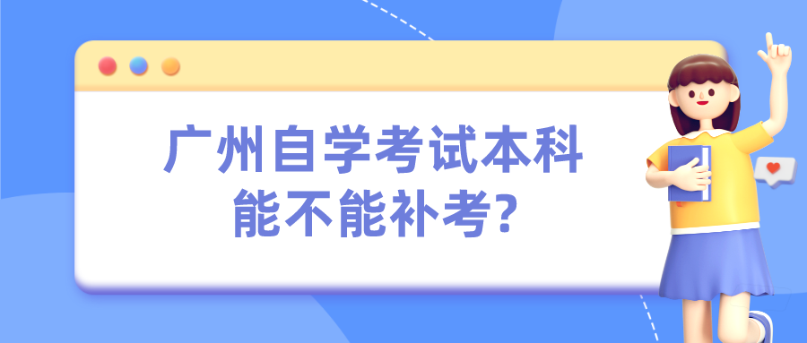广州自学考试本科能不能补考?