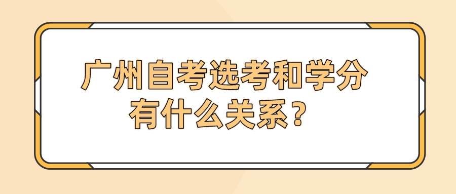 广州自考选考和学分有什么关系？