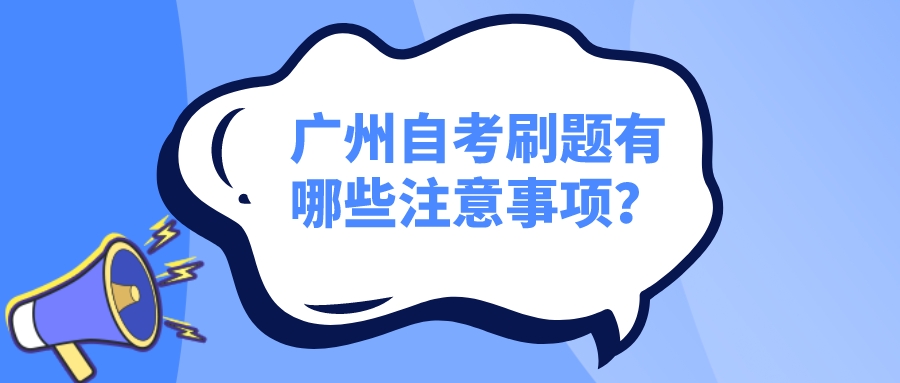 广州自考刷题有哪些注意事项？