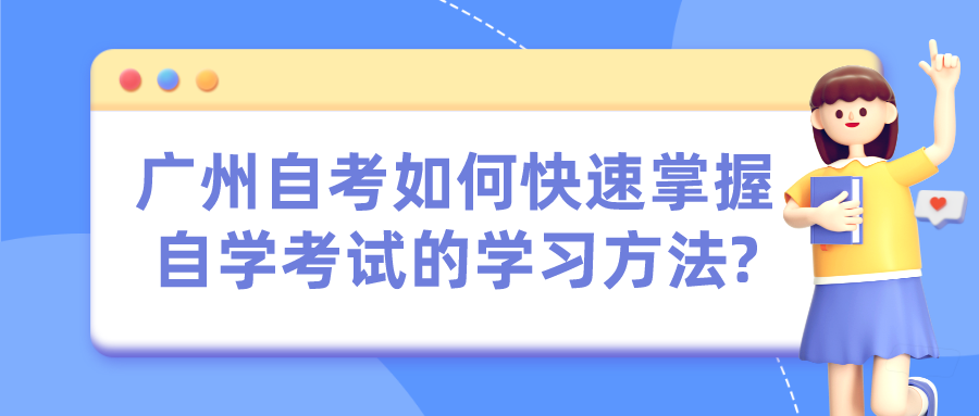 广州自考如何快速掌握自学考试的学习方法?