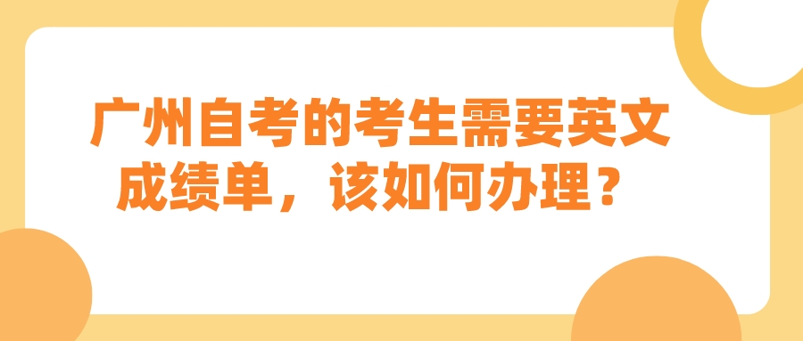 广州自考的考生需要英文成绩单，该如何办理？