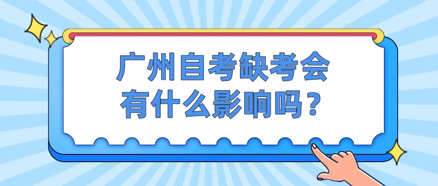 广州自考缺考会有什么影响吗？