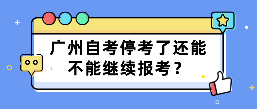 广州自考停考了还能不能继续报考？