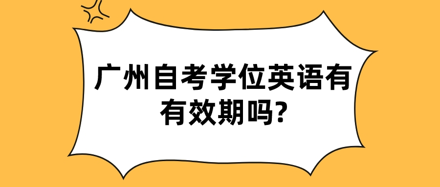 广州自考学位英语有有效期吗?