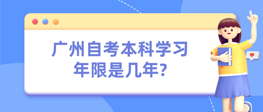 广州自考本科学习年限是几年?