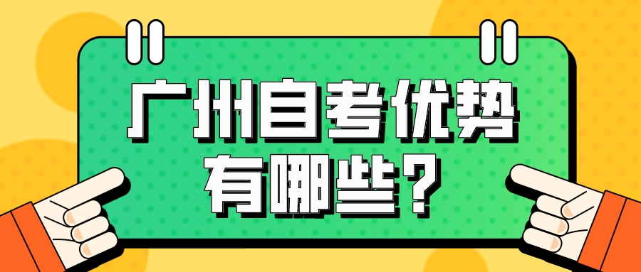 中山自考优势有哪些?