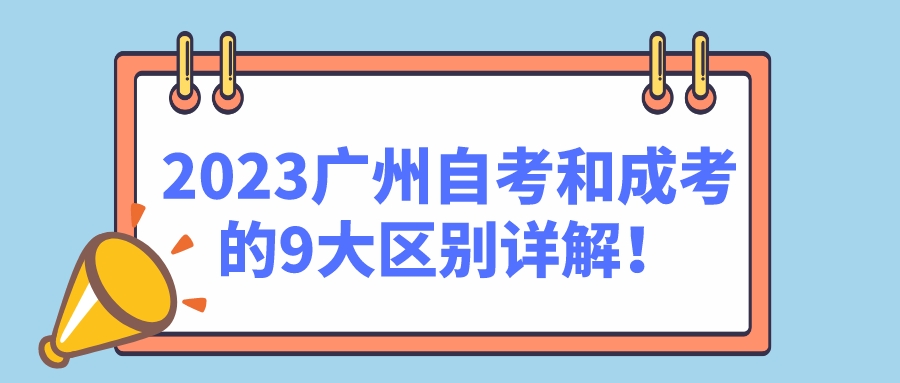 2023广州自考和成考的9大区别详解！