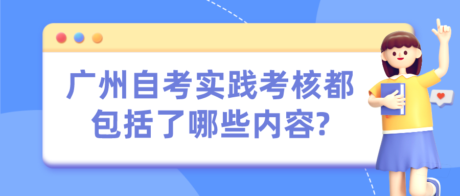 广州自考实践考核都包括了哪些内容?