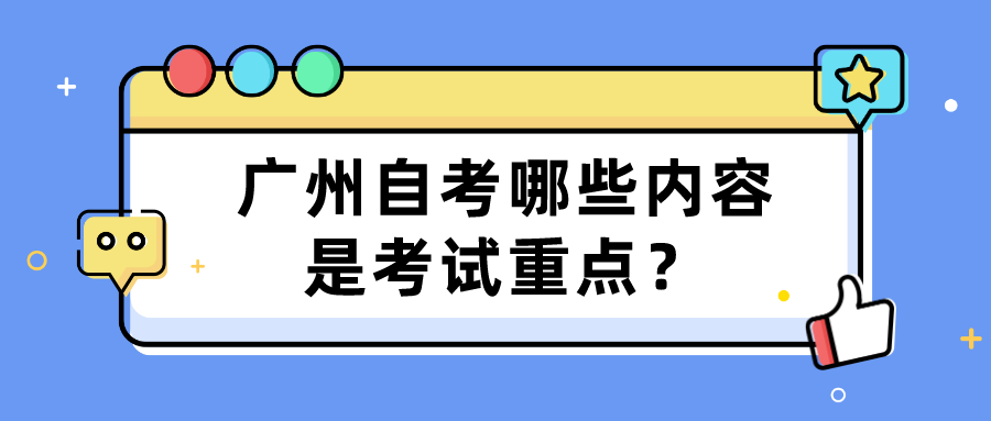 广州自考哪些内容是考试重点？