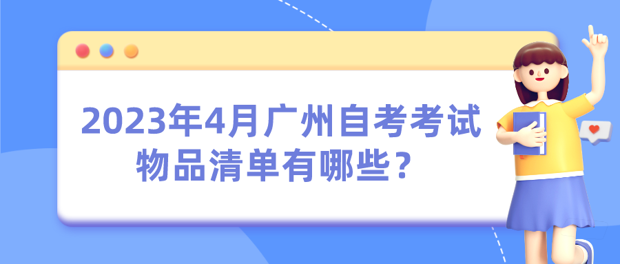 2023年4月广州自考考试物品清单有哪些？