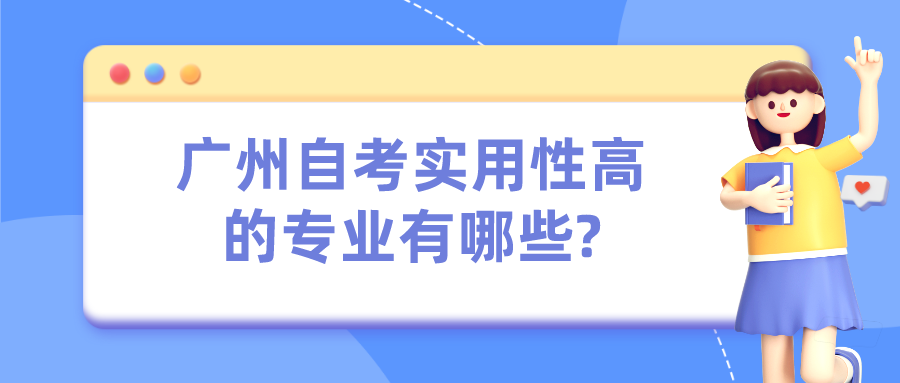 广州自考实用性高的专业有哪些?