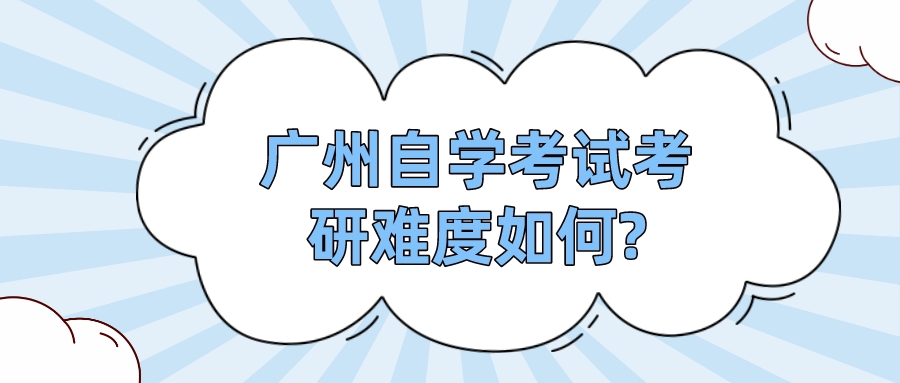 广州自学考试考研难度如何?