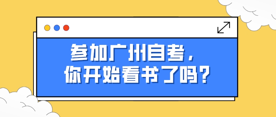 参加广州自考，你开始看书了吗?