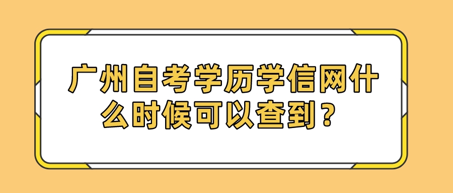 广州自考学历学信网什么时候可以查到？