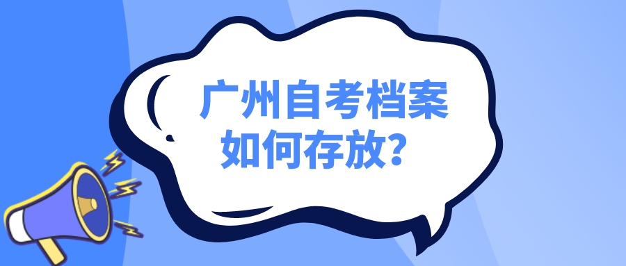 广州自考档案如何存放？