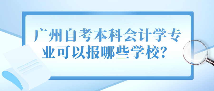 广州自考本科会计学专业可以报哪些学校？