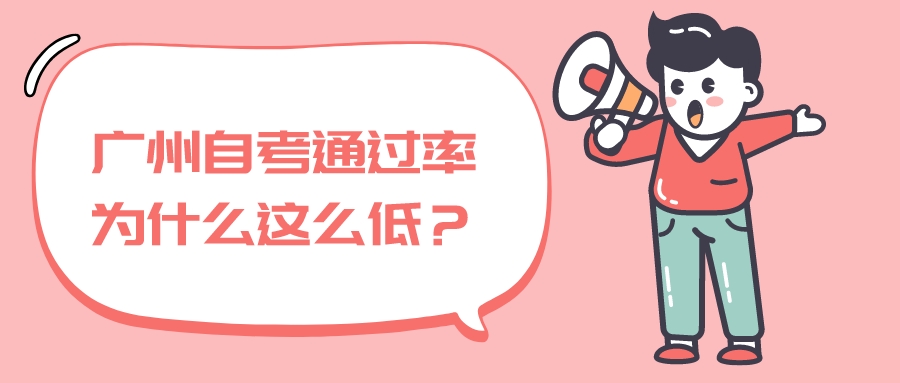 广州自考通过率为什么这么低？