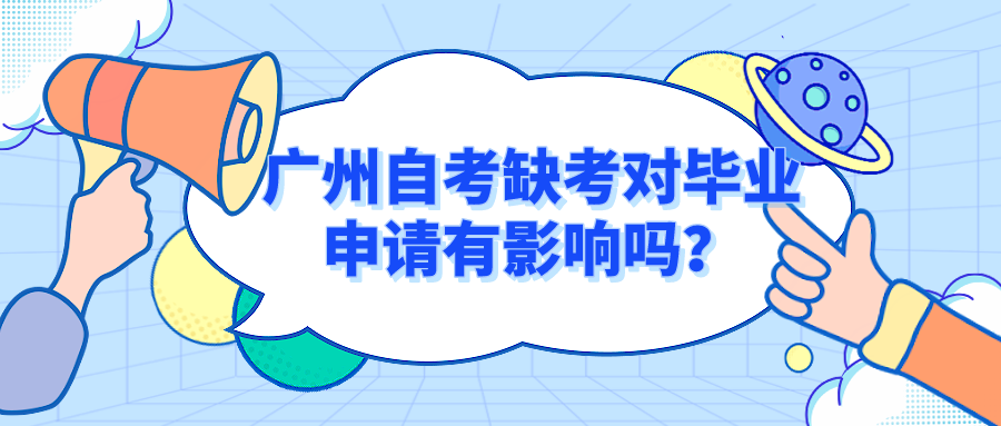 广州自考缺考对毕业申请有影响吗？