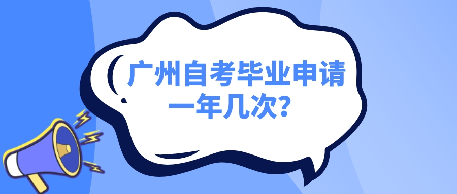 广州自考毕业申请一年几次？