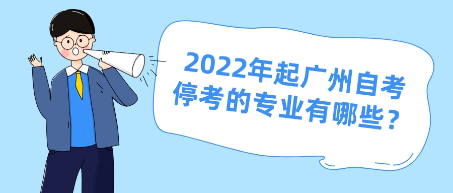 2022年起广州自考停考的专业有哪些？