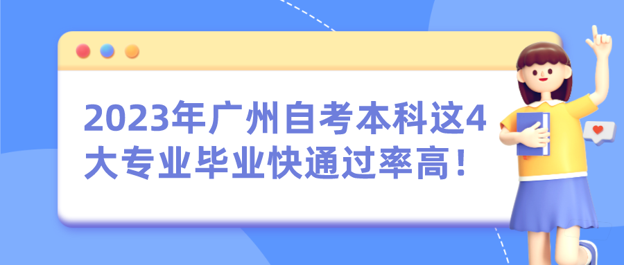 2023年广州自考本科这4大专业毕业快通过率高！