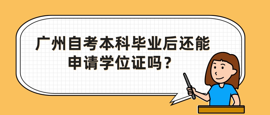 广州自考本科毕业后还能申请学位证吗？