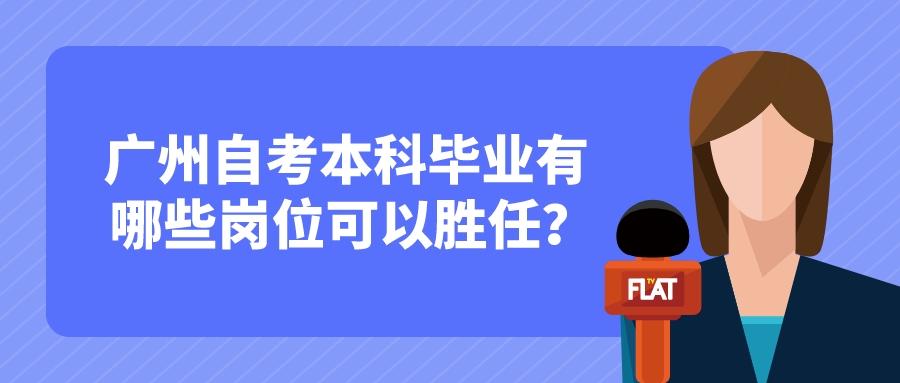 广州自考本科毕业有哪些岗位可以胜任？