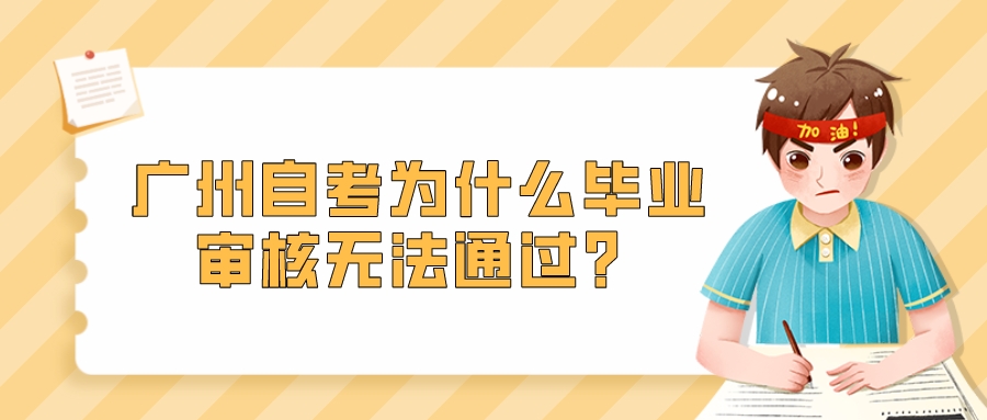 广州自考为什么毕业审核无法通过？