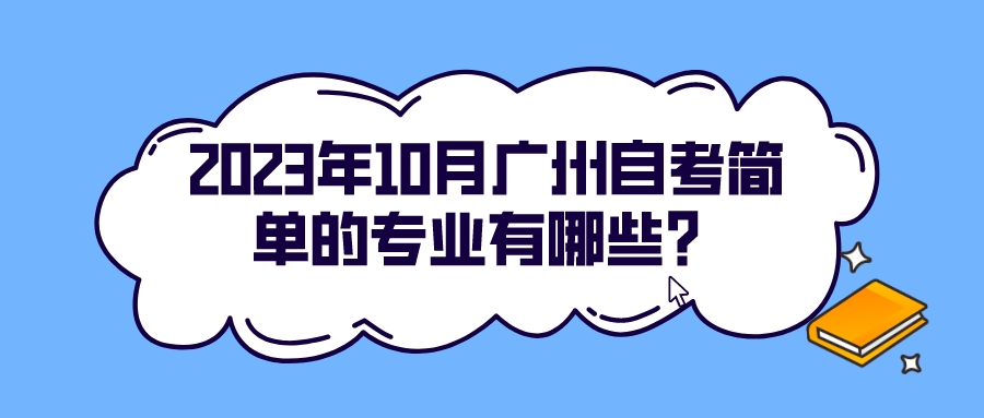 2023年10月广州自考简单的专业有哪些？