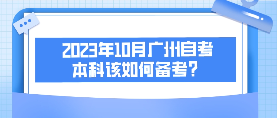 2023年10月广州自考本科该如何备考？