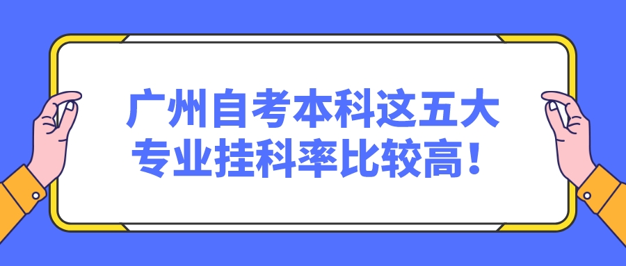 广州自考本科这五大专业挂科率比较高！