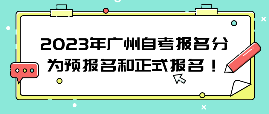 2023年广州自考报名分为预报名和正式报名！