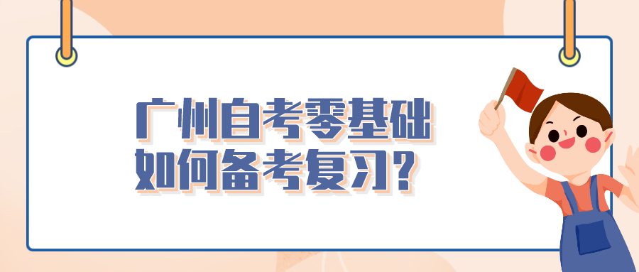 广州自考零基础如何备考复习？