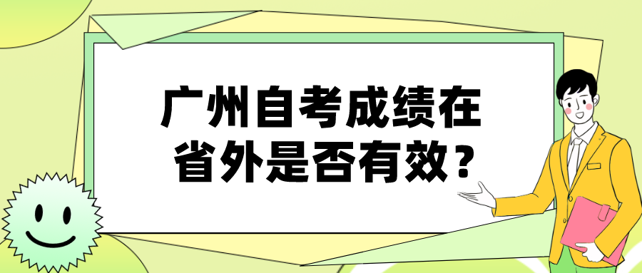 广州自考成绩在省外是否有效？