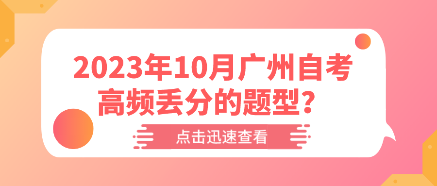 2023年10月广州自考高频丢分的题型？