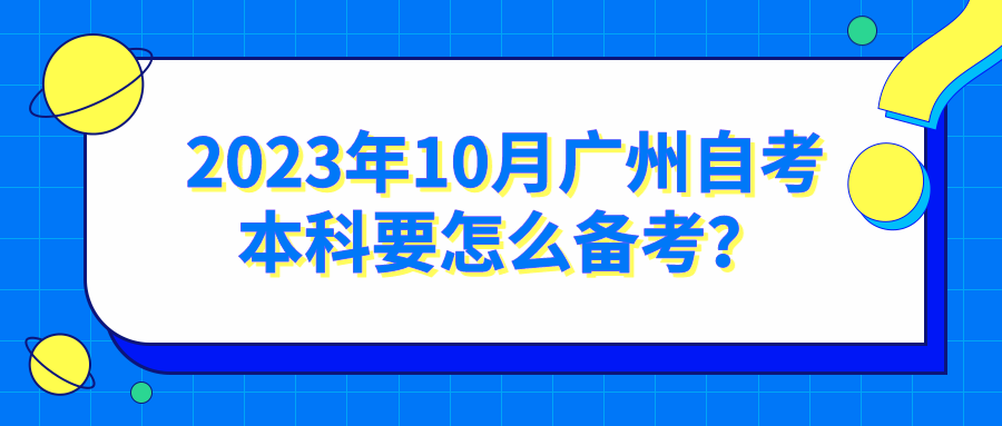 2023年10月广州自考本科要怎么备考？