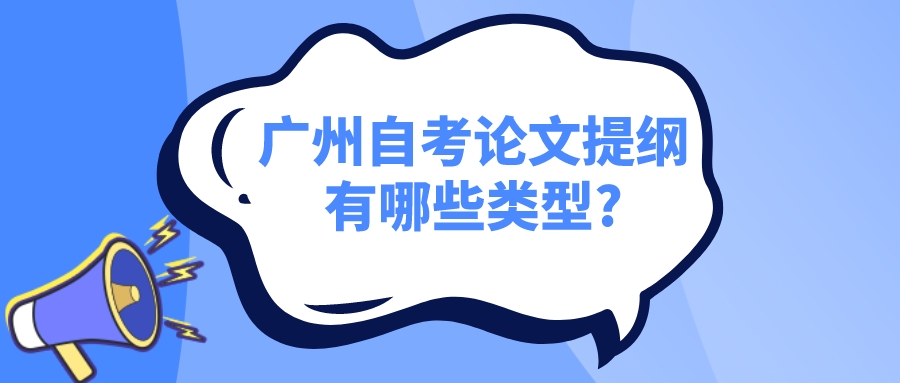 广州自考论文提纲有哪些类型?