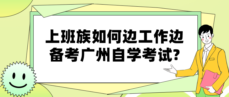 上班族如何边工作边备考深圳自学考试?