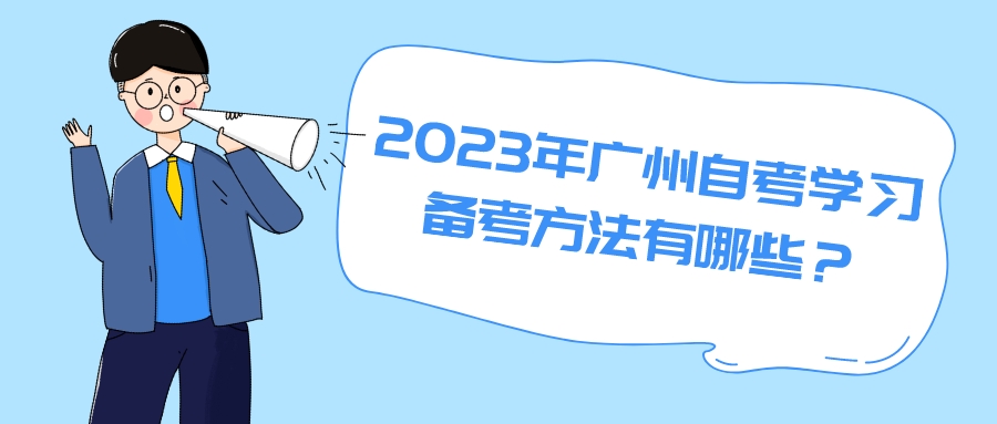 2023年广州自考学习备考方法有哪些？
