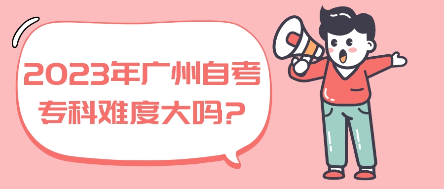 2023年广州自考专科难度大吗?