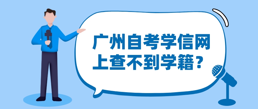 广州自考学信网上查不到学籍？