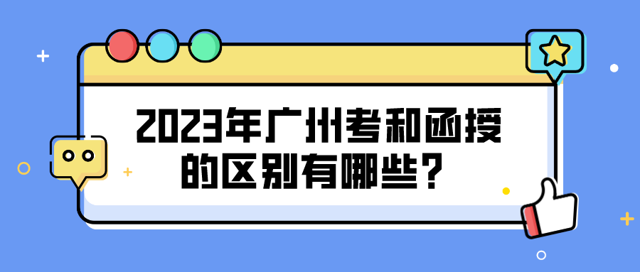 2023年广州考和函授的区别有哪些？