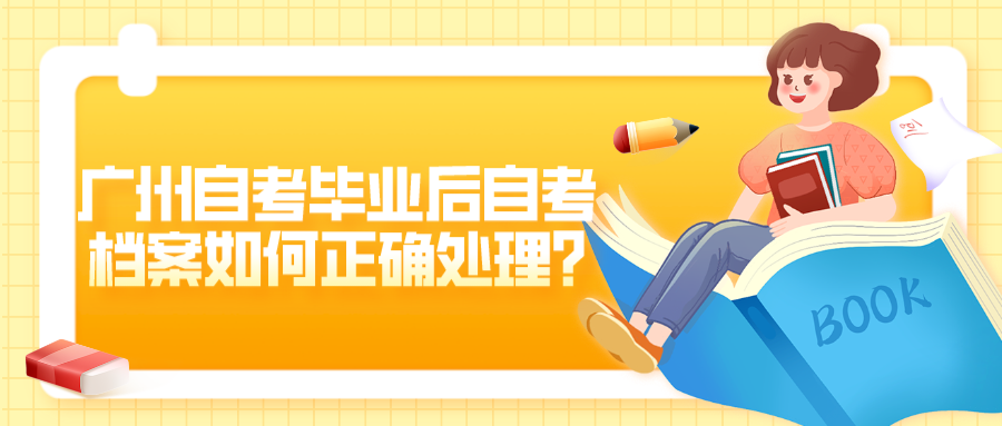 广州自考毕业后自考档案如何正确处理?