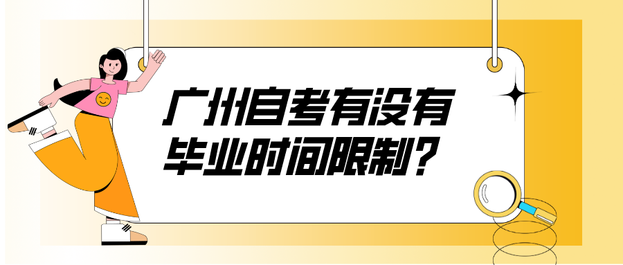 广州自考有没有毕业时间限制？