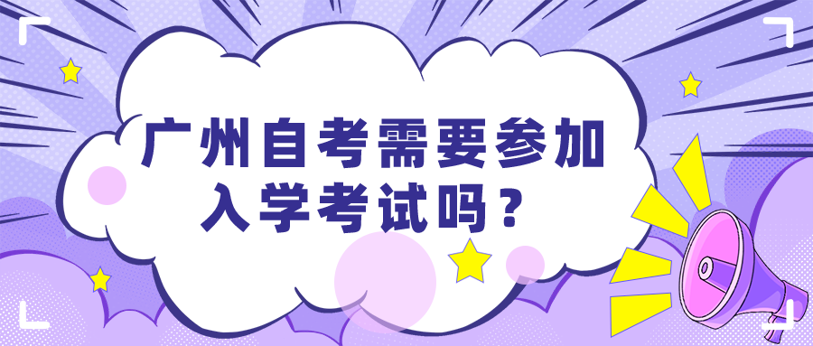 广州自考需要参加入学考试吗？