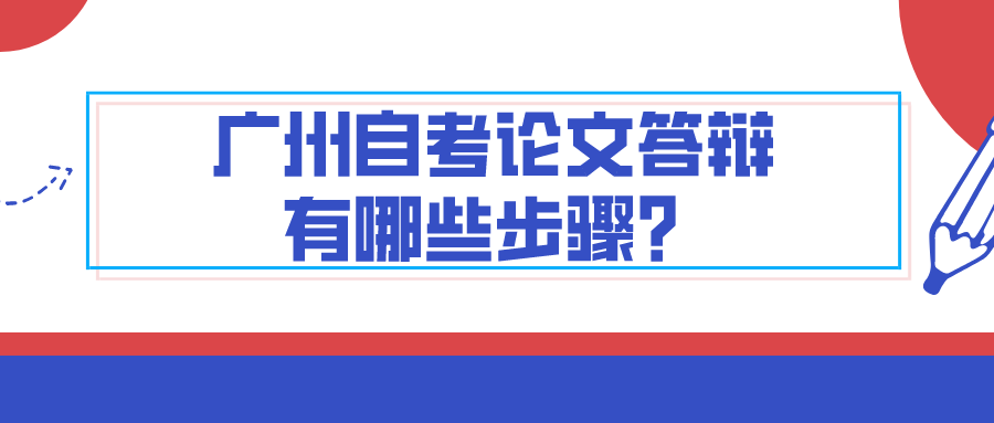 广州自考论文答辩有哪些步骤？