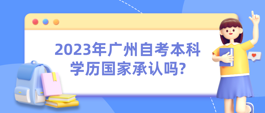 2023年广州自考本科学历国家承认吗?