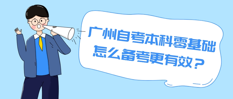 广州自考本科零基础怎么备考更有效？