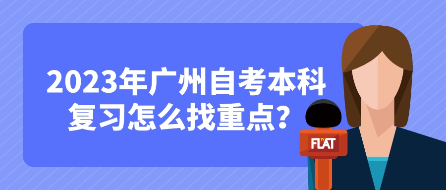 2023年广州自考本科复习怎么找重点？