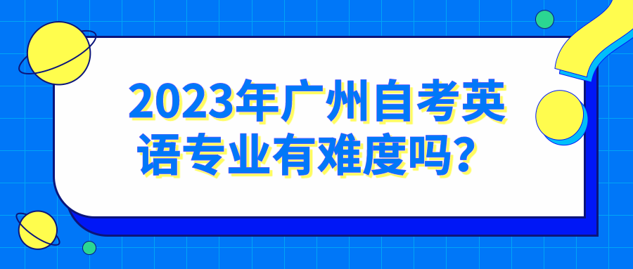 2023年广州自考英语专业有难度吗？